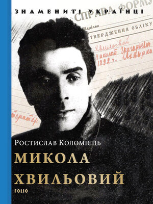 cover image of Микола Хвильовий